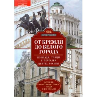 Сергей Романюк: От Кремля до Белого города. Площади, улицы и переулки центра Москвы Сергей Романюк: От Кремля до Белого города. Площади, улицы и переулки центра Москвы