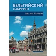 Герт Истендал: Бельгийский лабиринт