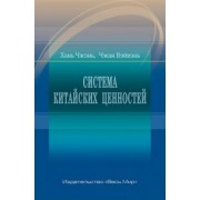 Хань, Чжан: Система китайских ценностей