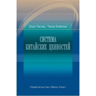 Хань, Чжан: Система китайских ценностей Хань, Чжан: Система китайских ценностей