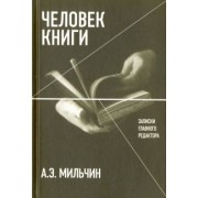 Аркадий Мильчин: Человек книги. Записки главного редактора