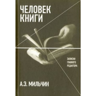 Аркадий Мильчин: Человек книги. Записки главного редактора Аркадий Мильчин: Человек книги. Записки главного редактора