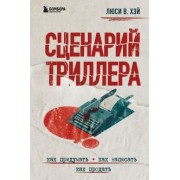 Люси Хэй: Сценарий триллера. Как придумать, как написать, как продать