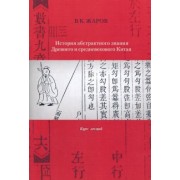 Валентин Жаров: История абстрактного знания Древнего и средневекового Китая. Курс лекций