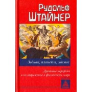 Рудольф Штайнер: Зодиак, планеты, космос. Духовные иерархии