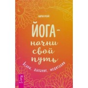Рой Шри: Йога - начни свой путь. Асаны, дыхание, медитации