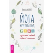 Джилли Шипвей: Йога круглый год. Сезонный подход к вашей практике