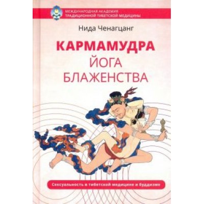 Нида Ченагцанг: Кармамудра: йога блаженства. Сексуальность в тибетской медицине и буддизме Нида Ченагцанг: Кармамудра: йога блаженства. Сексуальность в тибетской медицине и буддизме