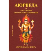 Амритананда Чопра: Аюрведа и сакральные дыхательные практики