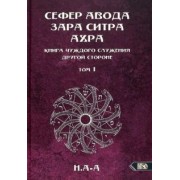 А-А Н.: Сефер Авода Зара ситра Ахра. Книга чуждого служения другой стороне. Том 1