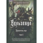 Коэттинг, Мейсон, Форд: Вельзевул. Повелитель мух. Том 6