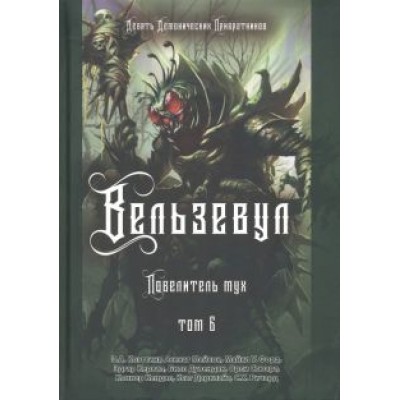 Коэттинг, Мейсон, Форд: Вельзевул. Повелитель мух. Том 6 Коэттинг, Мейсон, Форд: Вельзевул. Повелитель мух. Том 6