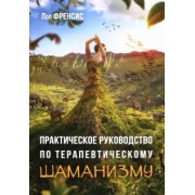 Пол Френсис: Практическое руководство по терапевтическому шаманизму