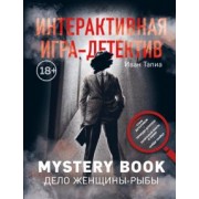 Тапиа, Монсэ: Интерактивная игра-детектив. Mystery book: дело женщины-Рыбы. Стань детективом и помоги раскрыть