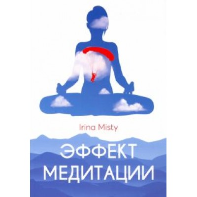 Irina Misty: Эффект медитации Irina Misty: Эффект медитации