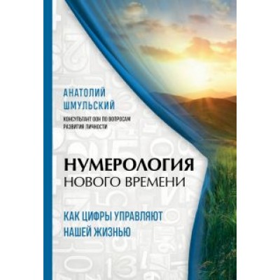 Анатолий Шмульский: Нумерология нового времени: как цифры управляют нашей жизнью Анатолий Шмульский: Нумерология нового времени: как цифры управляют нашей жизнью