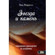 Ник Фаррелл: Звезда и камень. Современное руководство по геомантии