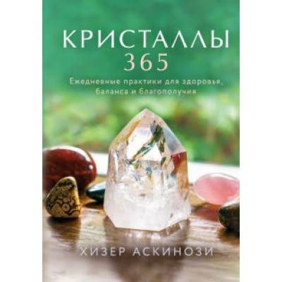 Хизер Аскинози: Кристаллы 365. Ежедневные практики для здоровья, баланса и благополучия Хизер Аскинози: Кристаллы 365. Ежедневные практики для здоровья, баланса и благополучия