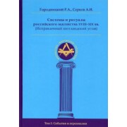 Серков, Городницкий: Системы и ритуалы российского масонства XVIII-XIX вв. Том I. События и персоналии