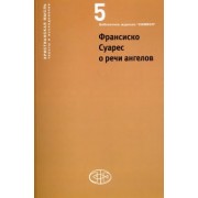 Суарес, Вдовина, Эрнст: Франсиско Суарес о речи ангелов