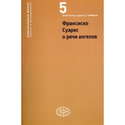 Суарес, Вдовина, Эрнст: Франсиско Суарес о речи ангелов Суарес, Вдовина, Эрнст: Франсиско Суарес о речи ангелов