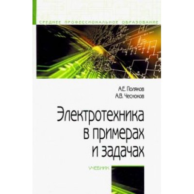 Поляков, Чесноков: Электротехника в примерах и задачах. Учебник Поляков, Чесноков: Электротехника в примерах и задачах. Учебник