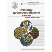 Александр Священник: Учебник древнееврейского языка