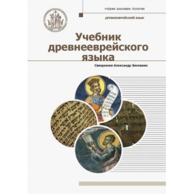 Александр Священник: Учебник древнееврейского языка Александр Священник: Учебник древнееврейского языка