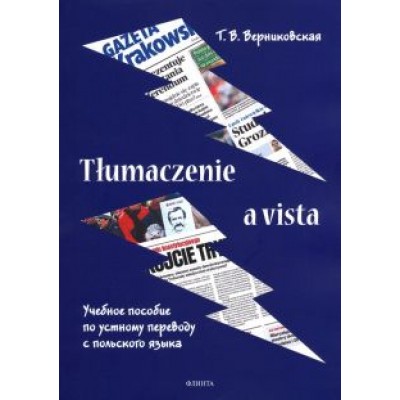 Татьяна Верниковская: Tlumaczenie a vista. Учебное пособие по устному переводу с польского языка Татьяна Верниковская: Tlumaczenie a vista. Учебное пособие по устному переводу с польского языка