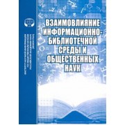 Майстрович, Соколова, Минц: Взаимовлияние информационно-библиотечной среды и общественных наук
