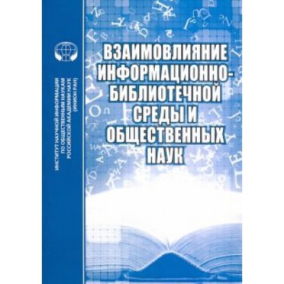 Майстрович, Соколова, Минц: Взаимовлияние информационно-библиотечной среды и общественных наук Майстрович, Соколова, Минц: Взаимовлияние информационно-библиотечной среды и общественных наук