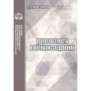 Т. Виноградова: Добросовестность в научных исследованиях. Аналитический обзор