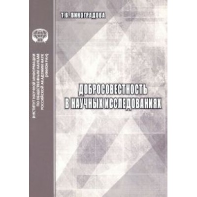 Т. Виноградова: Добросовестность в научных исследованиях. Аналитический обзор Т. Виноградова: Добросовестность в научных исследованиях. Аналитический обзор