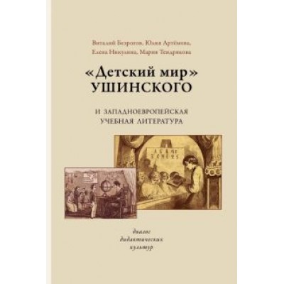 Безрогов, Тендрякова, Артемова: «Детский мир» Ушинского и западноевропейская учебная литература. Диалог дидактических культур Безрогов, Тендрякова, Артемова: «Детский мир» Ушинского и западноевропейская учебная литература. Диалог дидактических культур