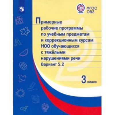 Примерные рабоч. программы по учебн. предм. и коррекц. курсам НОО с тяж. нарушен. речи. Вар.5.2. 3кл Примерные рабоч. программы по учебн. предм. и коррекц. курсам НОО с тяж. нарушен. речи. Вар.5.2. 3кл
