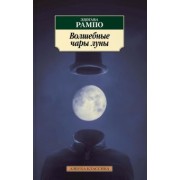 Эдогава Рампо: Волшебные чары луны