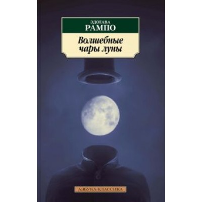 Эдогава Рампо: Волшебные чары луны Эдогава Рампо: Волшебные чары луны