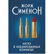 Жорж Сименон: Мегрэ в меблированных комнатах