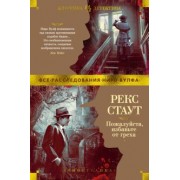 Рекс Стаут: Пожалуйста, избавьте от греха