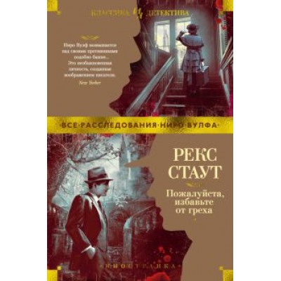 Рекс Стаут: Пожалуйста, избавьте от греха Рекс Стаут: Пожалуйста, избавьте от греха