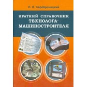 Павел Серебреницкий: Краткий справочник технолога-машиностроителя