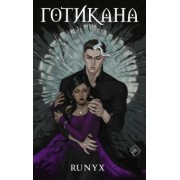 RuNyx: Готикана