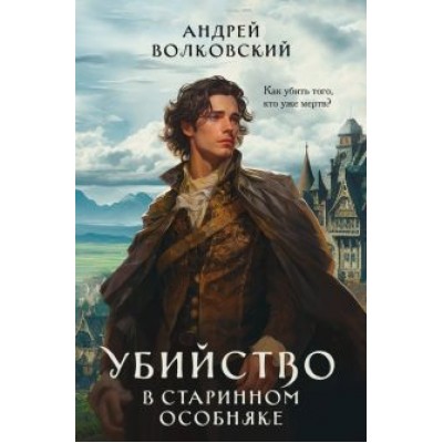 Андрей Волковский: Убийство в старинном особняке Андрей Волковский: Убийство в старинном особняке
