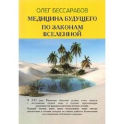 Олег Бессарабов: Медицина Будущего. По законам Вселенной