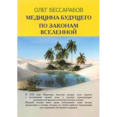 Олег Бессарабов: Медицина Будущего. По законам Вселенной Олег Бессарабов: Медицина Будущего. По законам Вселенной