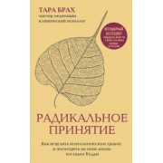 Тара Брах: Радикальное принятие. Как исцелить психологическую травму и посмотреть на свою жизнь взглядом Будды