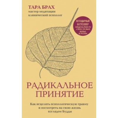 Тара Брах: Радикальное принятие. Как исцелить психологическую травму и посмотреть на свою жизнь взглядом Будды Тара Брах: Радикальное принятие. Как исцелить психологическую травму и посмотреть на свою жизнь взглядом Будды
