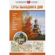 Наталья Овчинникова: Туры выходного дня