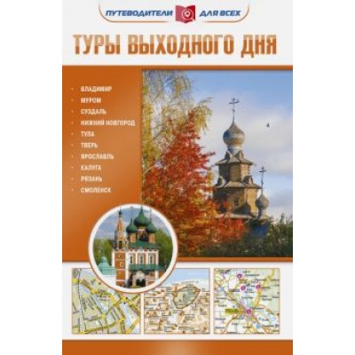 Наталья Овчинникова: Туры выходного дня Наталья Овчинникова: Туры выходного дня