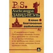 Александра Давид-Неэль: В краю благородных разбойников